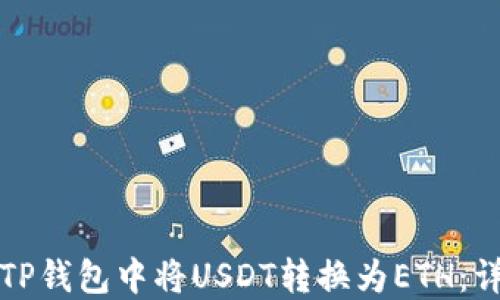 
如何在TP钱包中将USDT转换为ETH：详细指南