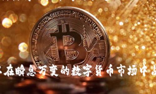 baiotitpWallet如何高效同步欧意数据：全面指南/baioti
tpWallet, 欧意, 数据同步, 区块链钱包/guanjianci

## 内容主体大纲

1. **引言**
   - tpWallet与欧意的基本介绍
   - 为什么需要同步数据

2. **tpWallet概述**
   - tpWallet的功能和特点
   - 如何安全使用tpWallet

3. **欧意介绍**
   - 欧意的背景与发展
   - 欧意在区块链领域的角色

4. **同步欧意数据的必要性**
   - 提高资金管理效率
   - 防止数据丢失与错误

5. **tpWallet与欧意的同步流程**
   - 第一步：下载与安装tpWallet
   - 第二步：创建或导入钱包
   - 第三步：连接欧意账户
   - 第四步：数据同步设置与执行

6. **数据同步中的常见问题**
   - 数据同步中断的原因
   - 如何解决同步延迟
   - 数据丢失风险及其预防

7. **加强数据安全的方法**
   - 使用两步验证
   - 定期备份钱包数据

8. **用户经验分享**
   - 成功案例与失败警示
   - 用户反馈与建议

9. **未来展望**
   - tpWallet和欧意未来的合作潜力
   - 区块链发展趋势对钱包同步的影响

## 内容详述

### 引言

在区块链技术迅猛发展的时代，数字资产的管理与存储变得愈发重要。对于广大用户来说，选择一款安全、高效的钱包工具显得尤为关键。tpWallet作为一种多功能的钱包解决方案，其与欧意平台的同步功能，为用户提供了便利。本文将深入探讨如何高效地同步tpWallet与欧意的数据。

### tpWallet概述

tpWallet是一款新兴的区块链钱包，其支持多种数字货币的存储与交易。用户可以方便地管理自己的数字资产，进行快速交易。而且，tpWallet提供了多重安全机制，确保用户的资产安全。

tpWallet的特点包括用户友好的界面、高效的交易处理速度、以及多层的安全保护。这些功能使得tpWallet在众多钱包中脱颖而出，受到用户的广泛欢迎。

### 欧意介绍

欧意（Ouyin）是一家致力于区块链技术发展的公司，提供一系列与区块链相关的服务，其内容涵盖数字资产的交易、管理及投资等。作为一个重要的平台，欧意为用户提供了灵活、便捷的操作体验。

欧意在数字货币交易、资产管理等方面颇具影响力，其技术优势和市场潜力不可小觑。通过与tpWallet的同步，用户能够更加高效地管理自己在欧意上的资产。

### 同步欧意数据的必要性

将tpWallet与欧意同步，用户可以实时掌握自己的资产状况。这不仅可以提高资金的管理效率，也大大降低了因手动记录而可能发生的数据丢失或错误。

例如，当该用户在欧意进行了一笔交易时，通过同步，tpWallet可以即时更新相关数据，使用户随时能够看到自己资产的最新情况。这种高效的数据处理无疑对用户决策显得至关重要。

### tpWallet与欧意的同步流程

同步的第一步，用户需要确保设备中已下载并安装了tpWallet。用户可以前往官方网站或应用市场获取最新版本，确保软件的安全性和功能完整性。

接下来是创建或导入钱包，用户可以根据个人需求选择创建新钱包或导入已有的钱包。这里需要特别注意的是，导入钱包时需要正确输入助记词，确保资产安全。

第三步，用户需要在tpWallet中连接欧意账户，通常这需要输入相关的API密钥或授权信息。在此过程中，应确保信息的安全性，避免被不法分子获取。

最后，用户可以在tpWallet中进行数据同步设置与执行，通过设置的数据同步频率，用户可以确保自己的数据始终处于最新状态。

### 数据同步中的常见问题

数据同步中断的原因
在进行数据同步时，用户可能会遇到同步中断的情况。这样的情况通常由以下几个因素引起：
ul
    li网络连接问题：如果用户的网络不稳定，可能会导致同步中止。/li
    li软件更新：tpWallet或欧意的后台进行更新可能会导致同步失败。/li
    li服务器问题：欧意服务器故障可能会影响数据的同步过程。/li
/ul
为了解决这些问题，用户需要确保网络的稳定性，及时更新软件，并关注服务平台的公告，以避免在高峰期进行同步。

如何解决同步延迟
同步延迟是用户在使用tpWallet时常常遇到的问题，这可能使用户对实时数据的掌握产生疑惑。解决同步延迟问题可以从以下几个方面入手：
ul
    li检查网络连接：确保Wi-Fi或移动数据的信号良好。/li
    li重新启动应用：在软件出现延迟时，用户可尝试重新启动tpWallet，来刷新数据连接。/li
    li清理缓存：定期清理应用缓存，可以提高应用的运行速度。/li
/ul
此外，用户还可以联系技术支持以获得更专业的帮助，确保同步过程顺利进行。

数据丢失风险及其预防
在使用任何数字钱包时，数据丢失的风险是用户最担心的问题之一。为了确保数据安全，用户应采取以下措施：
ul
    li定期备份：用户应该定期将自己的钱包及相关数据进行备份，以备不时之需。/li
    li使用安全密码：设定强密码并开启两步验证，增加账户的安全性。/li
    li避免公共网络：尽量避免在公共场合使用不安全的网络进行交易和同步。/li
/ul
通过遵循这些安全措施，用户可以大幅减少数据丢失的风险，确保数字资产的安全。

### 加强数据安全的方法

使用两步验证
两步验证是一种增强账户安全性的措施，在用户登录或进行重要操作时，需要提供额外的身份验证信息。对于tpWallet，启用两步验证可以有效防止未经授权的访问。
在设置两步验证时，用户通常需要下载相关的验证应用（如Google Authenticator），并根据提示设置账户。一旦设置完成，在每次登录时，用户还需输入附加的动态验证码，可以有效提高账户的安全性。

定期备份钱包数据
备份是确保数字资产安全的重要环节，用户应定期将tpWallet的数据进行备份。这意味着不仅要保存助记词，还应该定期导出钱包生成的密钥文件。
备份文件应保存在安全的位置，建议用户使用加密的云存储服务。这样，可以降低因硬件故障或丢失设备而引起数据损失的风险。

### 用户经验分享

成功案例与失败警示
通过用户反馈可以了解到许多成功与失败的经验教训。比如，有用户分享了在同步tpWallet与欧意过程中，如何通过合理设置同步频率，及时转移资金以规避市场波动。
相对的，也有用户因未能妥善保存助记词，导致无法恢复钱包账号，造成严重损失的案例。每个用户的经历都为新用户提供了重要的参考。

### 未来展望

tpWallet和欧意未来的合作潜力
随着区块链技术的发展，tpWallet与欧意之间的合作潜力巨大。未来，可能会有更多新功能推出，以增强用户体验。
例如，双方可以联合推出教育项目，提高用户对区块链的认知和使用能力，进一步扩大市场份额。

区块链发展趋势对钱包同步的影响
区块链技术的不断进步将对tpWallet和欧意的同步功能产生深远影响。随着新技术的出现，可能会引入更高效的数据同步方式，使得用户能够更快速地处理交易。
同时，企业间的开放合作也将促使钱包功能不断更新换代，为用户带来更多的便利。

## 结束语

总体而言，tpWallet与欧意的同步功能有效提升了用户对数字资产的管理能力，通过合理的使用流程、注意数据安全，用户可以在瞬息万变的数字货币市场中占据优势。希望本文能够为用户提供实用的参考，助力他们在区块链的世界中安全、高效地管理自己的资产。