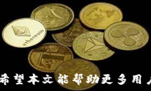   
  比特币钱包转出手续费详解：如何降低费用并选择最佳钱包/  

关键词  
 guanjianci 比特币钱包, 转出手续费, 如何降低手续费, 钱包选择/ guanjianci 

内容主体大纲  
1. 引言  
2. 什么是比特币钱包  
   2.1. 比特币钱包的种类  
   2.2. 如何选择合适的比特币钱包  
3. 转出手续费的概念  
   3.1. 什么是转出手续费  
   3.2. 转出手续费的计算方法  
4. 比特币网络拥堵与转出手续费的关系  
   4.1. 网络拥堵的原因  
   4.2. 拥堵时手续费的上涨趋势  
5. 如何降低比特币钱包的转出手续费  
   5.1. 选择合适的转出时间  
   5.2. 使用批量转账  
   5.3. 选择低手续费钱包  
   5.4. 提高手续费的灵活性  
6. 各大比特币钱包的手续费比较  
   6.1. 硬件钱包手续费分析  
   6.2. 软件钱包手续费分析  
   6.3. 在线钱包手续费分析  
7. 常见问题解答（FAQ）  
8. 结论  

---

### 引言  
比特币作为一种数字货币，其交易方式与传统货币有着本质的区别。在这个数字资产快速发展的时代，如何有效管理自己的比特币资产，尤其是在转账时所需的手续费，成为许多用户关注的焦点。本文将详细探讨比特币钱包的转出手续费，并提供如何降低这些费用的建议。

### 什么是比特币钱包  
比特币钱包是存放和管理比特币的工具，通过它，用户可以收取、发送比特币，以及查看交易记录。根据不同的安全性和便利性需求，比特币钱包主要分为如下几种：

#### 2.1. 比特币钱包的种类  
比特币钱包主要分为三类：硬件钱包、软件钱包和在线钱包。硬件钱包如Ledger和Trezor，安全性高，适合长期保存；软件钱包如Coinomi和Electrum，使用便捷，适合日常交易；在线钱包如Coinbase，管理简单，但安全性相对较低。

#### 2.2. 如何选择合适的比特币钱包  
选择比特币钱包时，用户需要考虑安全性、方便性、费用（包括转出手续费）和支持的币种等因素。建议用户根据自己的需求，进行多方比较，选择适合自己的钱包。

### 转出手续费的概念  
比特币的转出手续费是指在发送比特币时，需要支付给网络矿工的费用。手续费的高低直接影响交易能否被快速确认。

#### 3.1. 什么是转出手续费  
转出手续费是一种交易费用，用户在进行比特币交易时需要支付，用于激励矿工确认和记录交易。交易越复杂，所需的手续费通常也越高。

#### 3.2. 转出手续费的计算方法  
手续费通常以比特币的单位（BTC）或其分数（satoshi）来表示。它的计算主要受到交易数据大小和网络拥堵状况的影响，用户可以通过一些在线工具查询当前的手续费推荐。

### 比特币网络拥堵与转出手续费的关系  
比特币网络的交易处理能力是有限的，当交易请求量过大时，网络会出现拥堵，导致手续费的上涨。

#### 4.1. 网络拥堵的原因  
网络拥堵的原因主要有两个：一是用户数量增加，二是大额交易或高频交易的增加。大量用户在同一时间段内进行交易，导致网络资源紧张。

#### 4.2. 拥堵时手续费的上涨趋势  
当网络拥堵时，用户为了加快交易确认速度，通常会自愿提高手续费，从而形成一种“竞价”效应，这使得手续费飙升。

### 如何降低比特币钱包的转出手续费  
降低转出手续费的方法有很多，通过选择合适的时间和钱包，用户可以大幅减少手续费支出。

#### 5.1. 选择合适的转出时间  
在网络低峰期进行交易是降低手续费的有效途径。用户可以通过观察历史手续费数据，选择在这一段时间进行操作。

#### 5.2. 使用批量转账  
若需要转出多笔比特币，使用批量转账的方式可以有效降低手续费，从而减少整体的交易成本。

#### 5.3. 选择低手续费钱包  
一些比特币钱包提供了用户自定义手续费的选项，用户可以选择较低的手续费进行交易。例如，Electrum 和 Mycelium 等钱包，用户可以在设置中选择合适的手续费。

#### 5.4. 提高手续费的灵活性  
如果用户急需确认交易，可以根据需求灵活调整手续费，而如果交易时间不紧急，可以选择低手续费的选项。

### 各大比特币钱包的手续费比较  
在选择比特币钱包时，各家钱包的手续费差异也是用户关注的要点。从多个角度来分析不同钱包的手续费。

#### 6.1. 硬件钱包手续费分析  
硬件钱包由于其安全性高，通常不收取转账手续费。用户只需在做交易时，根据网络情况自行决定手续费。

#### 6.2. 软件钱包手续费分析  
软件钱包如Exodus、Electrum等，用户可以手动设置手续费，因此相对灵活。手续费的高低也相对中等，适合大多数用户使用。

#### 6.3. 在线钱包手续费分析  
在线钱包如Coinbase等，手续费设置较为复杂，用户在不同的转账额度和方式下，手续费差异较大。

### 常见问题解答（FAQ）  
1. **交易手续费的高低如何影响比特币转账速度？**  
   交易手续费的高低直接影响矿工的选择。当网络拥堵时，手续费高的交易通常会被优先处理，确保其尽快确认。

2. **是否可以0手续费转账比特币？**  
   虽然理论上可以设置0手续费，但在大部分情况下，交易很难被确认，尤其是在网络繁忙时。

3. **如何监测当前比特币交易的手续费？**  
   用户可以通过一些网站或应用程序实时监测当前的手续费情况，如Bitcoinfees，提供实时的手续费建议。

4. **转账比特币时，有哪些因素会影响手续费？**  
   影响手续费的因素包括交易的数据大小、网络的拥堵程度，以及用户选择的手续费策略等。

5. **比特币转账手续费能否进行退款？**  
   一般情况下，转账手续费完成后不可退款，用户需要仔细设置手续费，以避免不必要的损失。

6. **不同国家对比特币的合法性如何影响手续费？**  
   国家对比特币的政策法规会影响其交易生态，有些地区对交易手续费的监管相对宽松，反之亦然。

### 结论  
比特币钱包转出手续费是用户在数字货币交易中无法避免的部分。通过合理选择钱包和策略，用户可以有效降低交易成本。希望本文能帮助更多用户更好地理解这一课题，作出明智的选择。
