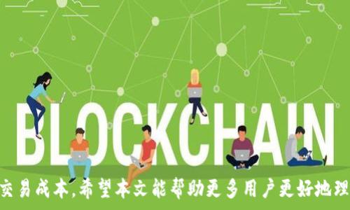   
  比特币钱包转出手续费详解：如何降低费用并选择最佳钱包/  

关键词  
 guanjianci 比特币钱包, 转出手续费, 如何降低手续费, 钱包选择/ guanjianci 

内容主体大纲  
1. 引言  
2. 什么是比特币钱包  
   2.1. 比特币钱包的种类  
   2.2. 如何选择合适的比特币钱包  
3. 转出手续费的概念  
   3.1. 什么是转出手续费  
   3.2. 转出手续费的计算方法  
4. 比特币网络拥堵与转出手续费的关系  
   4.1. 网络拥堵的原因  
   4.2. 拥堵时手续费的上涨趋势  
5. 如何降低比特币钱包的转出手续费  
   5.1. 选择合适的转出时间  
   5.2. 使用批量转账  
   5.3. 选择低手续费钱包  
   5.4. 提高手续费的灵活性  
6. 各大比特币钱包的手续费比较  
   6.1. 硬件钱包手续费分析  
   6.2. 软件钱包手续费分析  
   6.3. 在线钱包手续费分析  
7. 常见问题解答（FAQ）  
8. 结论  

---

### 引言  
比特币作为一种数字货币，其交易方式与传统货币有着本质的区别。在这个数字资产快速发展的时代，如何有效管理自己的比特币资产，尤其是在转账时所需的手续费，成为许多用户关注的焦点。本文将详细探讨比特币钱包的转出手续费，并提供如何降低这些费用的建议。

### 什么是比特币钱包  
比特币钱包是存放和管理比特币的工具，通过它，用户可以收取、发送比特币，以及查看交易记录。根据不同的安全性和便利性需求，比特币钱包主要分为如下几种：

#### 2.1. 比特币钱包的种类  
比特币钱包主要分为三类：硬件钱包、软件钱包和在线钱包。硬件钱包如Ledger和Trezor，安全性高，适合长期保存；软件钱包如Coinomi和Electrum，使用便捷，适合日常交易；在线钱包如Coinbase，管理简单，但安全性相对较低。

#### 2.2. 如何选择合适的比特币钱包  
选择比特币钱包时，用户需要考虑安全性、方便性、费用（包括转出手续费）和支持的币种等因素。建议用户根据自己的需求，进行多方比较，选择适合自己的钱包。

### 转出手续费的概念  
比特币的转出手续费是指在发送比特币时，需要支付给网络矿工的费用。手续费的高低直接影响交易能否被快速确认。

#### 3.1. 什么是转出手续费  
转出手续费是一种交易费用，用户在进行比特币交易时需要支付，用于激励矿工确认和记录交易。交易越复杂，所需的手续费通常也越高。

#### 3.2. 转出手续费的计算方法  
手续费通常以比特币的单位（BTC）或其分数（satoshi）来表示。它的计算主要受到交易数据大小和网络拥堵状况的影响，用户可以通过一些在线工具查询当前的手续费推荐。

### 比特币网络拥堵与转出手续费的关系  
比特币网络的交易处理能力是有限的，当交易请求量过大时，网络会出现拥堵，导致手续费的上涨。

#### 4.1. 网络拥堵的原因  
网络拥堵的原因主要有两个：一是用户数量增加，二是大额交易或高频交易的增加。大量用户在同一时间段内进行交易，导致网络资源紧张。

#### 4.2. 拥堵时手续费的上涨趋势  
当网络拥堵时，用户为了加快交易确认速度，通常会自愿提高手续费，从而形成一种“竞价”效应，这使得手续费飙升。

### 如何降低比特币钱包的转出手续费  
降低转出手续费的方法有很多，通过选择合适的时间和钱包，用户可以大幅减少手续费支出。

#### 5.1. 选择合适的转出时间  
在网络低峰期进行交易是降低手续费的有效途径。用户可以通过观察历史手续费数据，选择在这一段时间进行操作。

#### 5.2. 使用批量转账  
若需要转出多笔比特币，使用批量转账的方式可以有效降低手续费，从而减少整体的交易成本。

#### 5.3. 选择低手续费钱包  
一些比特币钱包提供了用户自定义手续费的选项，用户可以选择较低的手续费进行交易。例如，Electrum 和 Mycelium 等钱包，用户可以在设置中选择合适的手续费。

#### 5.4. 提高手续费的灵活性  
如果用户急需确认交易，可以根据需求灵活调整手续费，而如果交易时间不紧急，可以选择低手续费的选项。

### 各大比特币钱包的手续费比较  
在选择比特币钱包时，各家钱包的手续费差异也是用户关注的要点。从多个角度来分析不同钱包的手续费。

#### 6.1. 硬件钱包手续费分析  
硬件钱包由于其安全性高，通常不收取转账手续费。用户只需在做交易时，根据网络情况自行决定手续费。

#### 6.2. 软件钱包手续费分析  
软件钱包如Exodus、Electrum等，用户可以手动设置手续费，因此相对灵活。手续费的高低也相对中等，适合大多数用户使用。

#### 6.3. 在线钱包手续费分析  
在线钱包如Coinbase等，手续费设置较为复杂，用户在不同的转账额度和方式下，手续费差异较大。

### 常见问题解答（FAQ）  
1. **交易手续费的高低如何影响比特币转账速度？**  
   交易手续费的高低直接影响矿工的选择。当网络拥堵时，手续费高的交易通常会被优先处理，确保其尽快确认。

2. **是否可以0手续费转账比特币？**  
   虽然理论上可以设置0手续费，但在大部分情况下，交易很难被确认，尤其是在网络繁忙时。

3. **如何监测当前比特币交易的手续费？**  
   用户可以通过一些网站或应用程序实时监测当前的手续费情况，如Bitcoinfees，提供实时的手续费建议。

4. **转账比特币时，有哪些因素会影响手续费？**  
   影响手续费的因素包括交易的数据大小、网络的拥堵程度，以及用户选择的手续费策略等。

5. **比特币转账手续费能否进行退款？**  
   一般情况下，转账手续费完成后不可退款，用户需要仔细设置手续费，以避免不必要的损失。

6. **不同国家对比特币的合法性如何影响手续费？**  
   国家对比特币的政策法规会影响其交易生态，有些地区对交易手续费的监管相对宽松，反之亦然。

### 结论  
比特币钱包转出手续费是用户在数字货币交易中无法避免的部分。通过合理选择钱包和策略，用户可以有效降低交易成本。希望本文能帮助更多用户更好地理解这一课题，作出明智的选择。