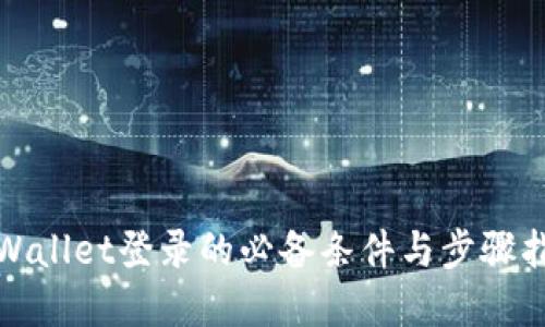 tpWallet登录的必备条件与步骤指南