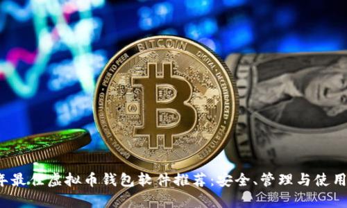 2023年最佳虚拟币钱包软件推荐：安全、管理与使用全解析