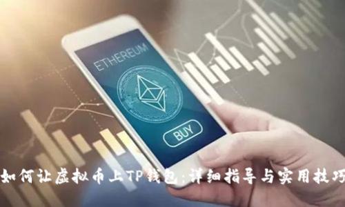 如何让虚拟币上TP钱包：详细指导与实用技巧