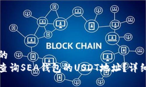思考的
如何查询SEA钱包的USDT地址？详细指南