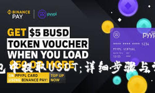 如何在TP钱包中提取USDT：详细步骤与常见问题解析