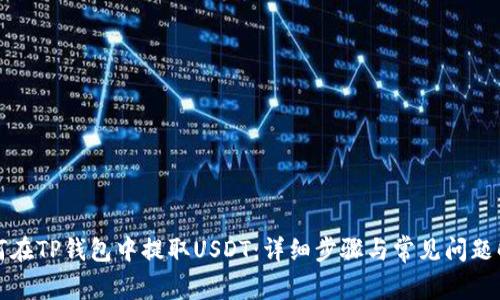如何在TP钱包中提取USDT：详细步骤与常见问题解析