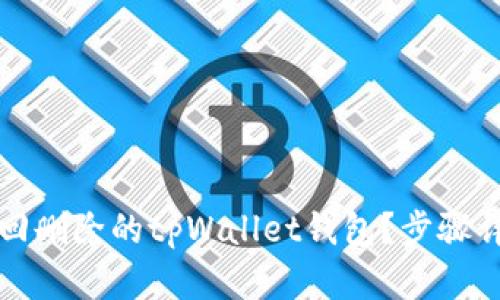 如何找回删除的tpWallet钱包？步骤详细解析