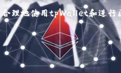   tpWallet交易打包中：解决方案与常见问题解析 / 

 guanjianci tpWallet, 交易, 打包中, 区块链 /guanjianci 

# 内容主体大纲

1. **引言**
   - 什么是tpWallet？
   - 为什么会出现“交易打包中”？

2. **tpWallet的工作原理**
   - 区块链交易基础
   - tpWallet如何处理交易？

3. **“交易打包中”的原因分析**
   - 网络拥堵
   - 手续费设定
   - 技术性问题

4. **解决“交易打包中”问题的方法**
   - 提高手续费
   - 等待块确认
   - 使用交易加速器

5. **tpWallet常见问题解答**
   - 如何查看交易状态？
   - 如果交易被卡住，应该怎么办？
   - 有什么方法可以避免交易打包中？
   - tpWallet的安全性如何？
   - 如何联系tpWallet客服？
   - 常见的误解与真相

6. **结论**
   - 得出总结，回顾重点

---

### 引言

在区块链技术迅速发展的今天，数字货币钱包如tpWallet逐渐成为人们进行加密交易的首选工具。然而，用户在使用tpWallet进行交易时，常常会遇到“交易打包中”的提示。本文将帮助用户了解这一状态的含义、原因，以及如何解决这一问题。

### tpWallet的工作原理

tpWallet作为一款数字货币钱包，其核心功能在于处理用户在区块链上的交易。当用户发起交易时，tpWallet会将交易信息打包并发送至区块链网络。

区块链网络由多个节点组成，这些节点共同维护着交易的有效性和安全性。在交易被打包后，它将成为区块的一部分，最终完成交易过程。

### “交易打包中”的原因分析

#### 网络拥堵

当区块链网络用户过多时，交易请求会激增，导致网络拥堵。此时，许多交易会在节点之间排队等待处理。

#### 手续费设定

区块链中的交易通常需要支付手续费，作为矿工处理交易的奖励。如果用户设定的手续费过低，交易可能会被矿工优先忽略，导致长时间处于“打包中”状态。

#### 技术性问题

技术故障或网络问题也可能导致交易无法顺利打包，用户需要关注相关信息以确认交易状态。

### 解决“交易打包中”问题的方法

#### 提高手续费

用户可以通过提升交易手续费来吸引矿工快速处理交易。根据网络状况，适当增加手续费有助于缩短交易等待时间。

#### 等待块确认

有时，用户只需耐心等待，因为区块链技术本身可能会造成短暂的延迟。大多数交易最终会得到确认，只是需要时间。

#### 使用交易加速器

一些服务提供商提供交易加速服务，用户只需输入交易ID即可提升其处理速度。此类服务通常需收取一定费用。

### tpWallet常见问题解答

#### 如何查看交易状态？

用户可以通过tpWallet的界面或区块链浏览器输入交易ID查询交易状态。了解实时状态有助于调节处理策略。

#### 如果交易被卡住，应该怎么办？

在交易长时间未被处理的情况下，首先检查手续费设置。如果过低，用户可考虑通过交易加速器进行处理。

#### 有什么方法可以避免交易打包中？

用户在交易前可以提前评估网络情况，并合理设定手续费。利用区块链浏览器查看当前手续费市场也是不错的策略。

#### tpWallet的安全性如何？

tpWallet在对用户资产加密保护方面进行了充分的技术投资。用户需定期更新密码，并使用双重认证等方法增强账户安全。

#### 如何联系tpWallet客服？

tpWallet官方提供多种联络方式，用户通过客服热线或在线客服系统获得帮助与支持。

#### 常见的误解与真相

用户常常有误解，如认为所有交易都会立即打包、认为手续费越高交易越快等。本文中将详细解析这些误解。

### 结论

了解“交易打包中”的含义以及解决方案是tpWallet用户必备的知识。通过本文内容，用户不仅可以有效应对这一问题，还能提升在区块链交易中的整体体验。

---

## 深入探讨六个相关问题

### 问题一：如何查看交易状态？

在使用tpWallet进行交易时，了解如何查看交易状态显得尤为重要。首先，tpWallet提供了用户友好的界面，使用户可以轻松地追踪其交易进展。此外，区块链浏览器也为用户提供了更广泛的信息。它允许用户输入交易ID（Transaction ID），进而获取该交易的详细信息，如确认状态、手续费、时间戳等。通过定期查看交易状态，用户能够有效监控交易并及时采取措施。

在区块链浏览器中，用户可以观察到交易在网络上的传播状况。如果交易状态显示“未确认”，那么说明交易尚未被矿工打包。此时，用户需要等待，交易最终会得到确认，或可能选择增加手续费来促使交易快速通过。

### 问题二：如果交易被卡住，应该怎么办？

当用户发送交易后，若长时间未收到确认，交易可能会出现被卡住的情况。此时，用户需采取一些措施来恢复交易的正常状态。首先，需要检查原始交易的手续费。如果手续费设置过低，矿工可能不会优先处理此笔交易。此时，用户可尝试通过“Replace-By-Fee”机制重新发送同一笔交易，设置更高的手续费以促使其被打包。

用户还可以借助区块链社区提供的交易加速器。只需输入交易ID，支付部分费用，便可请求矿工快速处理该交易。此外，交易被卡住也可能是因为网络拥堵。在这种情况下，最佳做法是耐心等待，网络会逐渐恢复正常。

### 问题三：有什么方法可以避免交易打包中？

为了防止未来再次遇到交易打包中的情况，用户在发送交易之前可以采取一些有效措施。首先要评估网络状况，尤其在高峰期，如重大新闻事件或市场波动时，尽量避免发送交易。用户可以使用区块链浏览器查看当前的交易量以及平均手续费，从而合理设置手续费，以确保交易能顺利被处理。

其次，用户应及时更新tpWallet及其相关插件，确保使用的版本是最新的，以防止因程序问题导致交易异常。最后，了解不同区块链网络的手续费机制也是很重要的一步，以选择最佳交易时机。

### 问题四：tpWallet的安全性如何？

用户在选择任何数字货币钱包时，首先考虑的便是其安全性。tpWallet在这方面采取了多重措施。首先，它使用高级加密技术保护用户的私钥和交易信息。在tpWallet内，用户的私钥不会被存储在服务器上，而是保留在用户的设备中，确保安全性。

另外，tpWallet还提供了双重认证功能，用户可以通过设置额外的密码来增强账户安全。建议用户定期更改密码，以防止因密码泄露而造成的资产损失。对于重要的交易，建议用户在交易之前关闭不必要的应用程序，避免被恶意软件攻击。

### 问题五：如何联系tpWallet客服？

当用户在使用tpWallet的过程中遇到问题时，可以通过多种方式联系tpWallet客服。官方网站通常会提供一个“联系我们”的页面，用户可以在这里找到电子邮件地址、联系电话等信息。同时，tpWallet也有在线聊天支持，用户只需在支持页面输入问题即可与客服人员实时沟通。

另一个常见的方式是通过社交媒体平台，如Twitter和Facebook，tpWallet在这些平台上通常会有官方账号，通过DM（直接信息）联系也能获得支持。同时，tpWallet的用户社区及论坛也是一个获取答案和建议的好地方，用户可以提出问题，等待其他用户的帮助。

### 问题六：常见的误解与真相

对于区块链交易，很多用户存在一些常见的误解，其中之一是认为所有交易都会立即打包。这种误解来源于对区块链工作原理的不了解。实际上，交易的速度与网络状态、手续费、矿工的忙碌程度等多种因素密切相关。

另一个误解是，用户普遍认为手续费越高交易越快。虽然手续费确实对交易优先级有影响，但在某些情况下，如果网络过于拥堵，即使支付高额手续费的交易也可能会有延迟。因此，了解手续费市场的动态是至关重要的。

此外，有些用户在未确认交易状态下，便选择重复发送相同交易，导致网络交易信息混乱。正确的方法是耐心等待或尝试使用交易加速器。消除这些误解，有助于用户更加合理地使用tpWallet和进行区块链交易。

---

以上内容已围绕请求的主题进行详细阐述，供用户理解和使用tpWallet时参考。