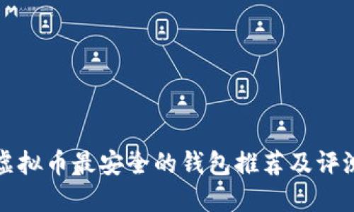 虚拟币最安全的钱包推荐及评测