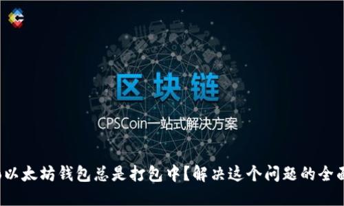 biaso以太坊钱包总是打包中？解决这个问题的全面指南