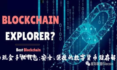 比特币现金手机钱包：安全、便捷的数字货币储存解决方案