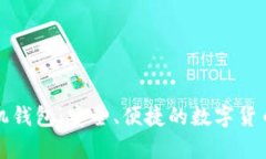 比特币现金手机钱包：安