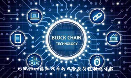 tpWallet添加代币的风险及防范措施详解