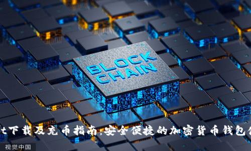 tpWallet下载及充币指南：安全便捷的加密货币钱包使用技巧