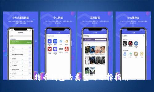 比特币钱包的类型与选择指南