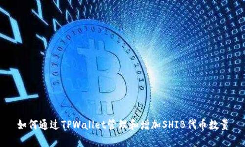 如何通过TPWallet管理和增加SHIB代币数量