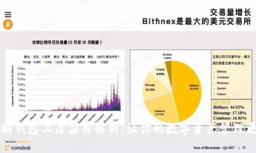 以太坊钱包上层应用解析：让你的数字资产管理更高效