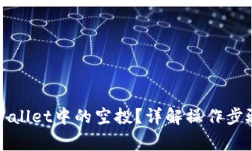 如何删除tpWallet中的空投？详解操作步骤与注意事项