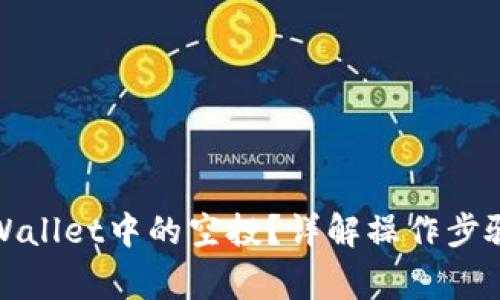 如何删除tpWallet中的空投？详解操作步骤与注意事项