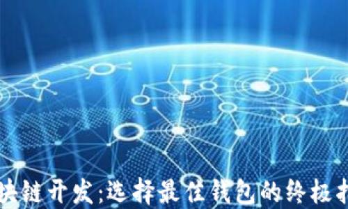 
区块链开发：选择最佳钱包的终极指南
