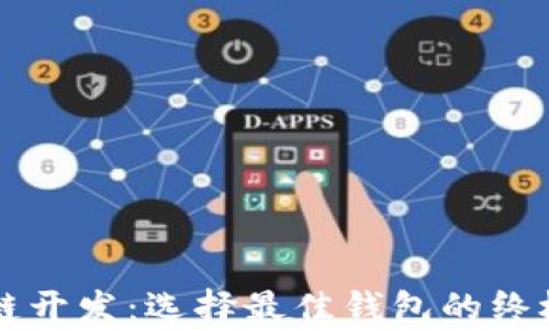 
区块链开发：选择最佳钱包的终极指南