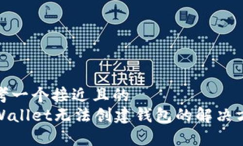 思考一个接近且的  
tpWallet无法创建钱包的解决方案