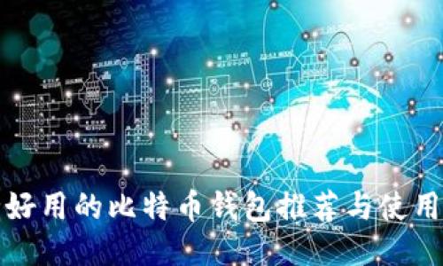 安全好用的比特币钱包推荐与使用指南
