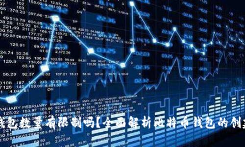 比特币钱包数量有限制吗？全面解析比特币钱包的创建与使用