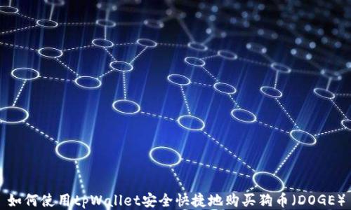 
如何使用tpWallet安全快捷地购买狗币（DOGE）