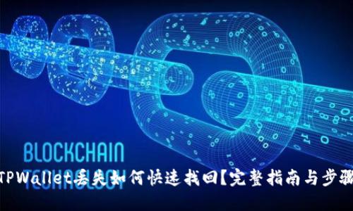 TPWallet丢失如何快速找回？完整指南与步骤