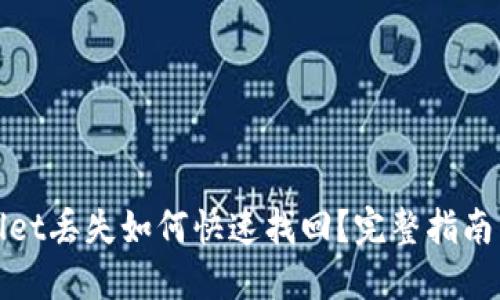 TPWallet丢失如何快速找回？完整指南与步骤