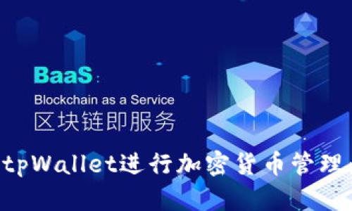 如何使用tpWallet进行加密货币管理：入门指南