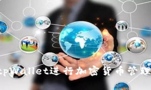 如何使用tpWallet进行加密货币管理：入门指南