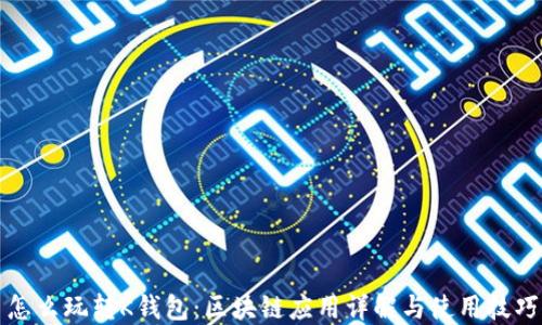 
怎么玩转K钱包：区块链应用详解与使用技巧