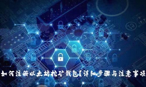 如何注册以太坊挖矿钱包？详细步骤与注意事项