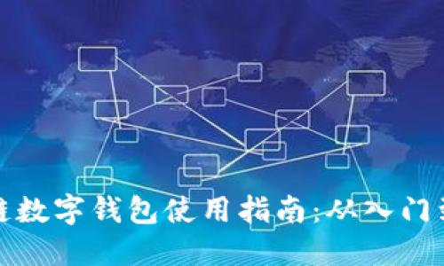 区块链数字钱包使用指南：从入门到精通