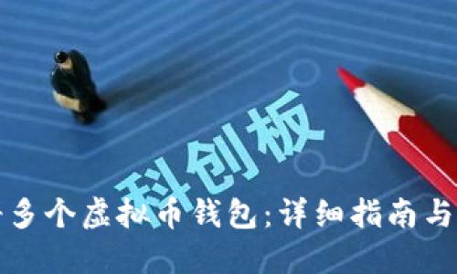 如何注册多个虚拟币钱包：详细指南与最佳实践