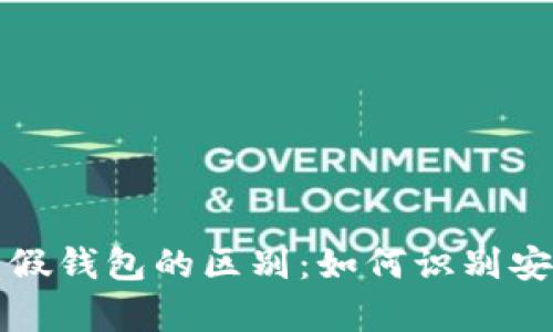 区块链真假钱包的区别：如何识别安全与风险