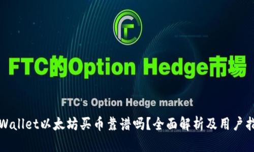 tpWallet以太坊买币靠谱吗？全面解析及用户指南