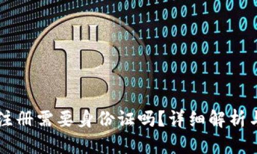 tpWallet注册需要身份证吗？详细解析与操作指南