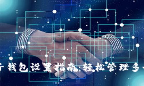 tpWallet子钱包设置指南：轻松管理多个数字资产
