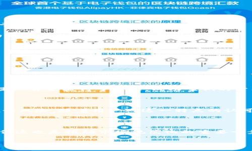 baioti钱包认筹区块链的未来与发展/baioti
钱包, 认筹, 区块链, 数字货币/guanjianci

### 内容主体大纲

1. **引言**
   - 区块链技术的兴起
   - 钱包的重要性与认筹的定义

2. **钱包的功能与重要性**
   - 钱包的基本功能
   - 钱包在数字货币交易中的角色
   - 钱包的安全性与隐私保护

3. **认筹的概念与过程**
   - 认筹的定义与起源
   - 认筹的步骤
   - 认筹的重要性

4. **区块链技术助力钱包认筹**
   - 区块链的去中心化特性
   - 区块链在钱包认筹中的应用案例
   - 区块链技术带来的透明性与安全性

5. **当前市场上钱包认筹应用**
   - 现有钱包认筹项目的分析
   - 成功案例分享
   - 潜在的市场机会

6. **未来发展趋势**
   - 钱包认筹的发展潜力
   - 可能遇到的挑战与解决方案
   - 对投资者的建议

7. **结论**
   - 总结钱包认筹区块链的意义
   - 对未来的展望

### 详细内容

#### 引言

随着互联网的发展，区块链技术逐渐崭露头角，成为金融科技领域的重要组成部分。在这个数字化的时代，钱包的出现为用户提供了便捷的数字资产存储和管理方式。认筹这一概念则是指在一定的时间内，用户为获取某种特定资产而进行的预定过程。将这两者结合起来，钱包认筹区块链的理念便应运而生。

#### 钱包的功能与重要性

数字货币钱包的基本功能包括存储、发送和接收数字资产。此外，钱包还可能提供交易记录、资产管理以及与其他金融服务的整合等功能。作为用户与区块链之间的桥梁，钱包的重要性不言而喻。

在数字货币交易中，钱包的角色不仅限于存储，还包括确保交易安全和快速。用户需要信任钱包来保护他们的资产，钱包的安全性和隐私保护能力直接关系到用户的资产安全。

#### 认筹的概念与过程

认筹作为一种新的融资方式，逐渐被越来越多的人接受。它的主要特点是通过预定某种资产的方式进行筹资。这一过程通常涉及用户在特定平台上进行登记，支付相应的资金，并获得资产的承诺。

认筹的重要性在于它为项目方提供了资金支持，同时为投资者提供了一种获取潜在高回报的投资机会。参与认筹的人能够在项目成功后，拥有预定的数字资产，或从中获得利益。

#### 区块链技术助力钱包认筹

区块链技术以其去中心化、不可篡改的特性，为钱包认筹提供了更高水平的透明性和安全性。在区块链上，所有的交易记录都是公开的，并且经过网络节点的验证，确保了交易的公正性。

许多成功的案例显示，区块链技术能够有效降低认筹过程中可能出现的欺诈风险。例如，某些项目使用智能合约来自动化认筹过程，减少人工干预带来的不确定性。同时，利用区块链的透明性，投资者可以随时查阅资金的流向与用途，进一步增强了他们的信心。

#### 当前市场上钱包认筹应用

目前市场上已经出现了多个钱包认筹的应用项目。如某知名数字货币钱包推出了专门的认筹功能，用户只需简单几步即可参与项目认筹。这些项目的成功与市场对于区块链的信任密不可分。

通过分析这些成功案例，我们可以看到它们所采取的策略、市场定位及用户反馈。这些信息为后续的开发和市场扩展提供了宝贵的经验。同时，市场上也存在一些潜在的机会，如针对未被满足的用户需求进行创新布局。

#### 未来发展趋势

钱包认筹的未来充满了潜力。随着技术的发展与用户的成熟，越来越多的创新项目将涌现。但同时，我们也必须正视可能面临的挑战，例如法律法规的不确定性、技术安全的隐忧等，这些都需要项目方认真考虑并提出解决方案。

对于投资者而言，了解市场动态与项目背景，选择可信赖的平台以及合理评估风险，将是成功的关键。

#### 结论

钱包认筹结合了区块链技术的优势，为数字货币投资者和项目方构建了一座信任的桥梁。随着行业的不断成熟，未来钱包认筹将展现更多可能性，并可能引领新的投资潮流。

### 相关问题

1. **什么是钱包认筹区块链？**
2. **钱包的类型与选择标准是怎样的？**
3. **如何安全参与认筹？**
4. **认筹的成功案例有哪些？**
5. **区块链的透明性如何影响认筹信任度？**
6. **未来钱包认筹的监管展望如何？**

---

### 问题详细介绍

#### 1. 什么是钱包认筹区块链？

钱包认筹区块链是将数字资产管理与预定融资相结合的一种新兴模式。在此过程中，用户通过数字钱包进行认筹，不仅能方便地管理自己的资产，还可以参与到新兴项目的融资中。它通常涉及去中心化的区块链技术，保护用户的隐私和资产安全，确保所有交易的透明性和公正性。

这一模式不仅为用户提供了灵活的投资选择，同时也为项目方建立了直接与投资者互动的渠道，有效推进了新项目的融资效率。

#### 2. 钱包的类型与选择标准是怎样的？

数字钱包主要分为热钱包和冷钱包。热钱包是指常连接互联网的电子钱包，适合日常交易；而冷钱包则是离线存储的方式，更安全，多用于长期资产的保护。

在选择钱包时，用户应考虑几个关键因素，包括安全性、兼容性、用户体验和技术支持等。钱包的加密技术、备份恢复功能以及用户社区的活跃性也是选择的重要指标。

#### 3. 如何安全参与认筹？

参与认筹的安全性至关重要，用户应首先选择信誉良好、透明化运营的平台。另外，了解项目背景和团队也是保护自己利益的必要步骤。

此外，用户还应注意私钥的安全，不随便分享，定期更新安全措施，尽量使用冷钱包等方法来保护资产。

#### 4. 认筹的成功案例有哪些？

多个成功的项目通过钱包认筹获得了巨额资金。如某知名去中心化金融项目在认筹阶段吸引了大量投资者，通过透明的运营和优秀的团队背景赢得了信任。成功案例的分析为今后的项目提供了参考。

#### 5. 区块链的透明性如何影响认筹信任度？

区块链的透明性确保了所有交易记录的公开，用户可以随时查询资金流动情况。这种机制大大提高了投资者的信任度，减少了潜在的欺诈风险。随着用户对这一特点的认可，越来越多的人愿意参与到认筹中来。

#### 6. 未来钱包认筹的监管展望如何？

随着市场的不断发展，监管机构也在逐渐完善相关法律法规，以确保用户的权益得到保护。未来，钱包认筹可能会面临更加严格的监管，但这也是推动市场规范化的重要一步。项目方和用户应随时关注这些变化，并合理调整策略。

以上内容和结构为钱包认筹区块链主题提供了一个全面而深入的分析，适合用于与用户的信息获取需求。