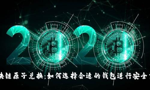 区块链原子兑换：如何选择合适的钱包进行安全交易