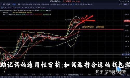 钱包助记词的通用性分析：如何选择合适的钱包助记词