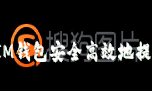 如何通过IM钱包安全高效地提取比特币？