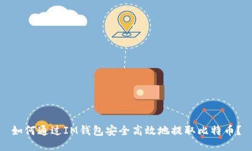 如何通过IM钱包安全高效地提取比特币？