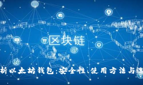 全面解析以太坊钱包：安全性、使用方法与选择指南