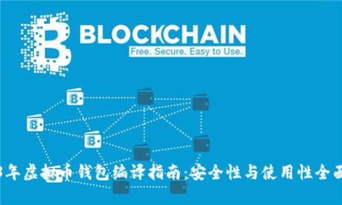 2023年虚拟币钱包编译指南：安全性与使用性全面解析
