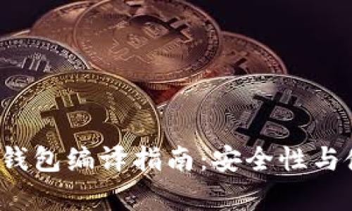 2023年虚拟币钱包编译指南：安全性与使用性全面解析