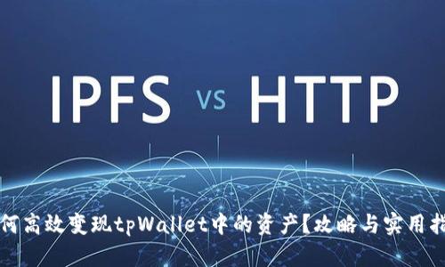 如何高效变现tpWallet中的资产？攻略与实用指南